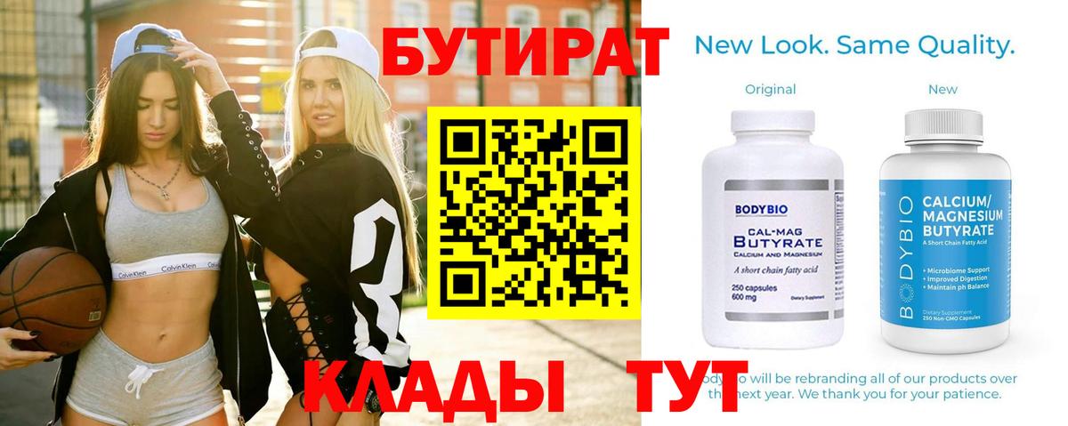 БУТИРАТ 1.4BDO  Вход с VPN  БУТИРАТ  Златоуст 