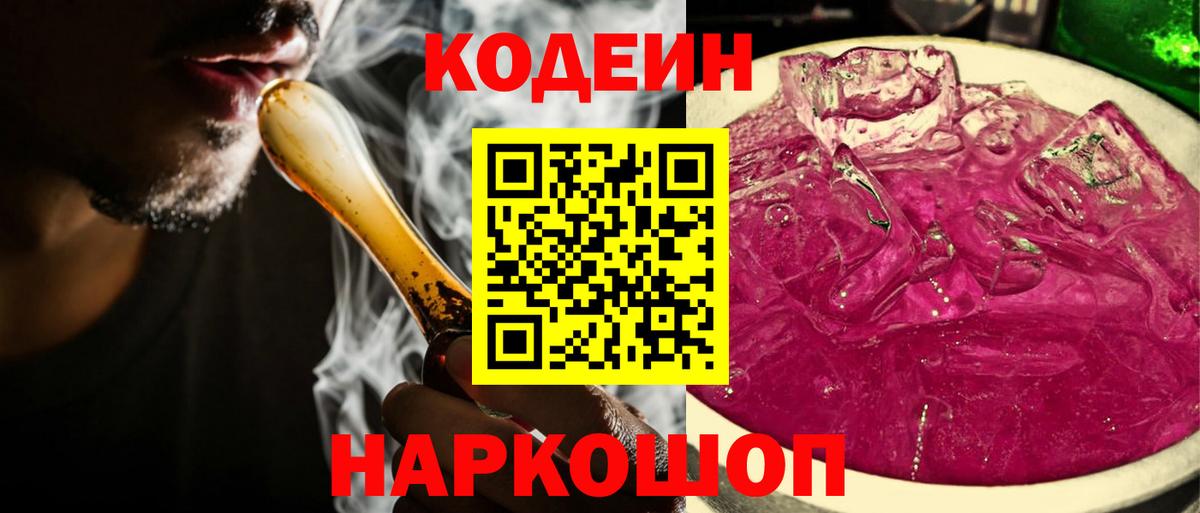 Кодеиновый сироп Lean Purple Drank Златоуст