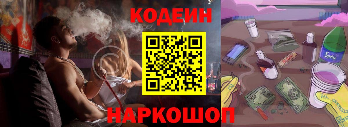 Кодеин Purple Drank  Вход с VPN  Златоуст 